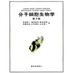 ヨドバシ.com - 分子細胞生物学 第7版 [単行本] 通販【全品無料