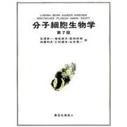 分子細胞生物学 第7版 [単行本]