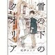 雪の下のクオリア（H&C Comics  CRAFT SERIES 78） [コミック]