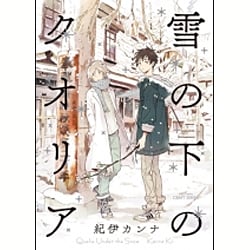 雪の下のクオリア（H&C Comics  CRAFT SERIES 78） [コミック]