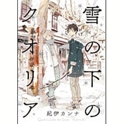 雪の下のクオリア（H&C Comics  CRAFT SERIES 78） [コミック]
