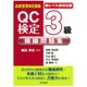 品質管理検定講座 QC検定3級模擬問題集―新レベル表対応版 第2版 [単行本]