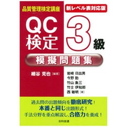 ヨドバシ.com - 品質管理検定講座 QC検定3級模擬問題集―新レベル表対応版 第2版 [単行本] 通販【全品無料配達】