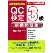 品質管理検定講座 QC検定3級模擬問題集―新レベル表対応版 第2版 [単行本]