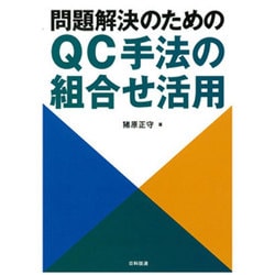 問題解決のためのQC手法の組合せ活用 [単行本]