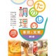 たのしい調理 基礎と実習―「日本食品標準成分表2015(七訂)」準拠 第5版 [単行本]