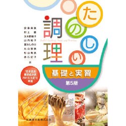 たのしい調理 基礎と実習―「日本食品標準成分表2015(七訂)」準拠 第5版 [単行本]