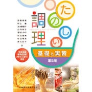 たのしい調理 基礎と実習―「日本食品標準成分表2015(七訂)」準拠 第5版 [単行本]