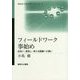 フィールドワーク事始め―出会い、発見し、考える経験への誘い(神奈川大学入門テキストシリーズ) [単行本]