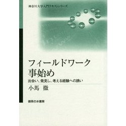 フィールドワーク事始め―出会い、発見し、考える経験への誘い(神奈川大学入門テキストシリーズ) [単行本]