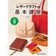 レザークラフト基本講座(Beginner Series) [単行本]