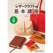レザークラフト基本講座(Beginner Series) [単行本]