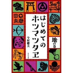 はじめてのホツマツタヱ 地(わ)の巻 [単行本]