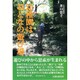 幼稚園はおとなの遊び場(保育随想〈4〉) [単行本]