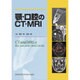顎・口腔のCT・MRI [単行本]