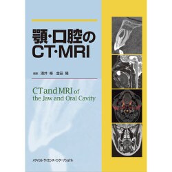顎・口腔のCT・MRI [単行本]