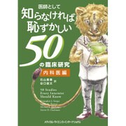 医師として知らなければ恥ずかしい50の臨床研究 内科医編 [単行本]