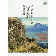 インドネシア山旅の記(YAMAKEI CREATIVE SELECTION Frontier Books) [単行本]