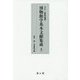 大正・昭和前期 博物館学基本文献集成〈上〉 [単行本]