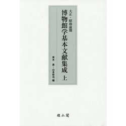大正・昭和前期 博物館学基本文献集成〈上〉 [単行本]
