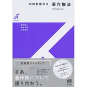 知的財産法〈2〉著作権法(有斐閣ストゥディア) [全集叢書]