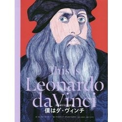 僕はダ・ヴィンチ(芸術家たちの素顔〈9〉) [単行本]