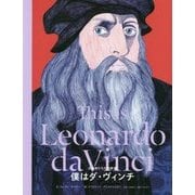 僕はダ・ヴィンチ(芸術家たちの素顔〈9〉) [単行本]