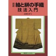 図説・紬と絣の手織技法入門 復刊 [単行本]