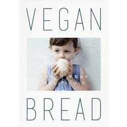 VEGAN BREAD―白砂糖・卵・乳製品を使わないパンづくり [単行本]
