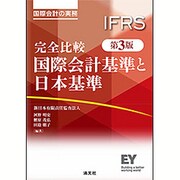 ヨドバシ.com - 完全比較 国際会計基準と日本基準 第3版 [単行本]の