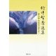 竹中智秀選集〈第5巻〉阿弥陀の愛を学ぶ [全集叢書]