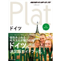 ヨドバシ.com - ドイツ(地球の歩き方Plat〈06〉) [全集叢書] 通販