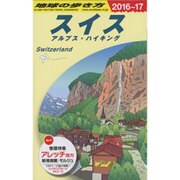 スイス―アルプス・ハイキング〈2016～2017年版〉 改訂第25版 (地球の歩き方〈A18〉) [全集叢書]