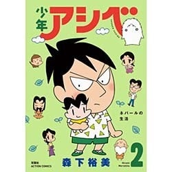 少年アシベ 2（アクションコミックス） [コミック]