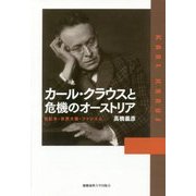 カール・クラウスと危機のオーストリア―世紀末・世界大戦・ファシズム [単行本]