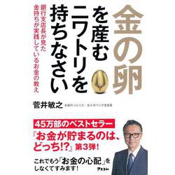 金の卵を産むニワトリを持ちなさい―銀行支店長が見た金持ちが実践しているお金の教え [単行本]