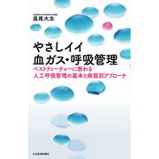 やさしイイ血ガス・呼吸管理 [単行本]