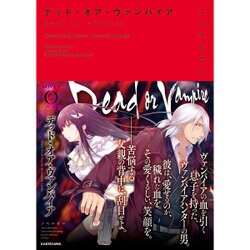 デッド・オア・ヴァンパイア(ノベルゼロ) [文庫]