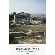 偉大なる時のモザイク [単行本]