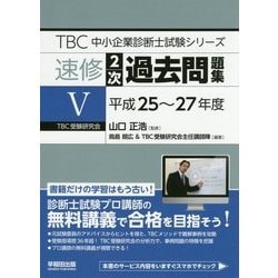 ヨドバシ.com - 速修 2次過去問題集〈5〉平成25～27年度(TBC中小企業 