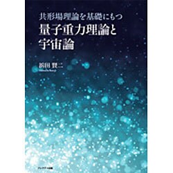 共形場理論を基礎にもつ量子重力理論と宇宙論 [単行本]