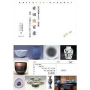 有田焼百景―談話「永遠のいま」と生きる有田 有田焼創業400年保存版 [単行本]