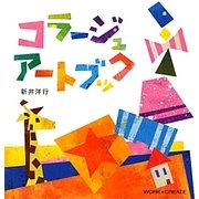 コラージュアートブック(WORK×CREATEシリーズ) [絵本]
