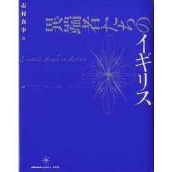 異端者たちのイギリス [単行本]
