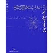 異端者たちのイギリス [単行本]