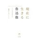 現在に生きる魯迅像―ジェンダー・権力・民衆の時代に向けて [単行本]