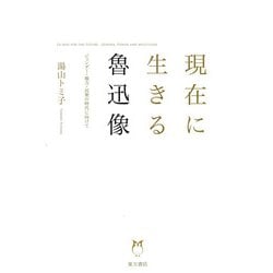 現在に生きる魯迅像―ジェンダー・権力・民衆の時代に向けて [単行本]