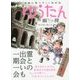 ゆうたん(幽探)―実録心霊スポット取材記 [コミック]
