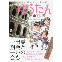 ゆうたん(幽探)―実録心霊スポット取材記 [コミック]