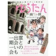 ゆうたん(幽探)―実録心霊スポット取材記 [コミック]